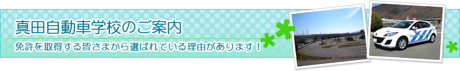 真田自動車学校のご案内