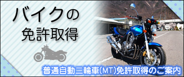 バイクの免許取得