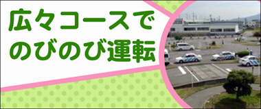 広々コースでのびのび運転