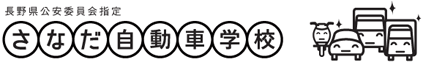 上田のドライビングスクール　長野県公安委員会指定　真田自動車学校