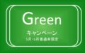 ５月・６月普通車限定☆グリーンキャンペーン☆