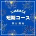 運転免許の夏休み！