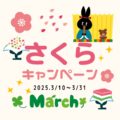 さくらキャンペーン!!　（普通車限定）