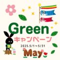 Green キャンペーン　普通車限定