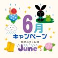 ６月のキャンペーン!!　普通車限定