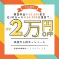 【高校生対象】9月限定特別プラン