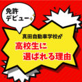 ☆高校生必見、免許デビューのチャンス☆