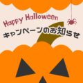 １０月は　 ハロウィーンキャンペーン　(*^_^*)