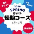 2026 短期コース 受付開始
