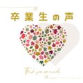 先輩たちのリアルな声をご紹介！
