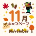 １１月のキャンペーン！！