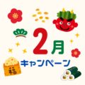2月のキャンペーン