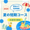 夏の短期コース　受付開始