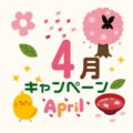 4月のキャンペーン