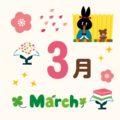 3月のキャンペーン