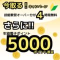 大学生協の免許『今取る！』キャンペーン！！