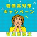 物価高対策キャンペーン!!