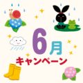 6月のキャンペーン