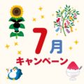 7月のキャンペーン