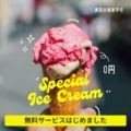 「アイスの無料サービス」をはじめました！！！