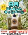 8月のキャンペーン