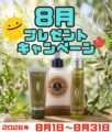 8月のキャンペーン