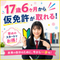 【お知らせ】17歳6ヶ月から仮免許が取れる！