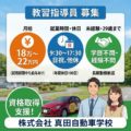 【採用情報】未経験から挑戦できる！教習指導員（候補）を募集！！