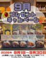 9月のキャンペーン