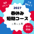 2027 短期コース 受付開始
