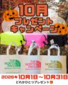 10月のキャンペーン